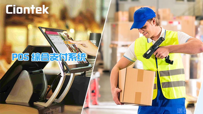 POS支付掃描系統解決方案