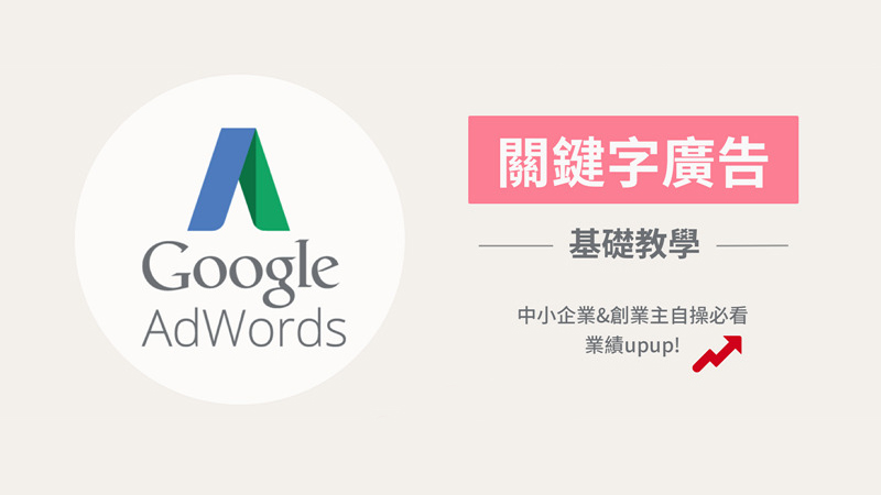 如何做好Adwords廣告帳戶。