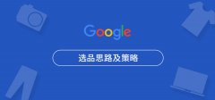 如何通過(guò)Google選品指南_熱賣(mài)熱銷(xiāo)產(chǎn)品。