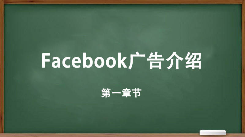 Facebook廣告介紹