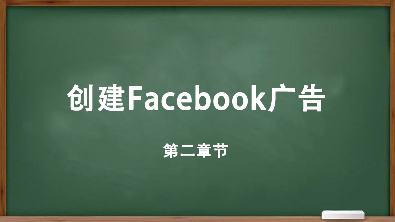 創(chuàng)建Facebook廣告