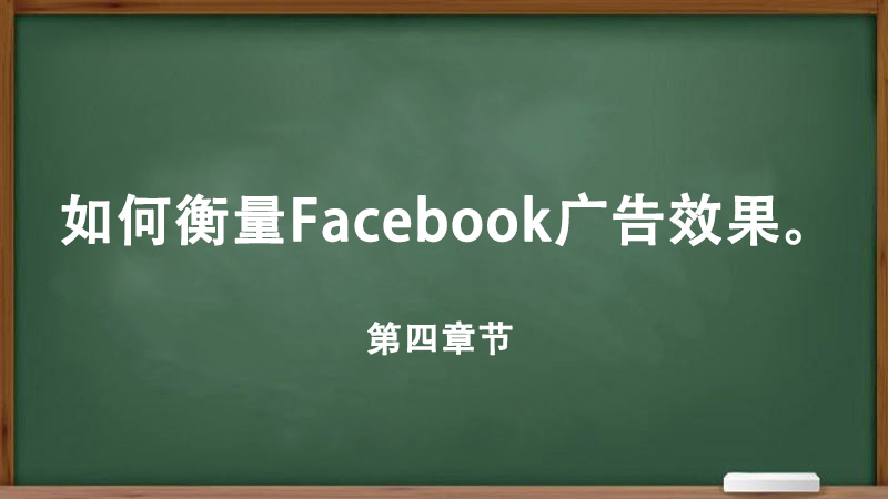 如何衡量Facebook廣告效果。