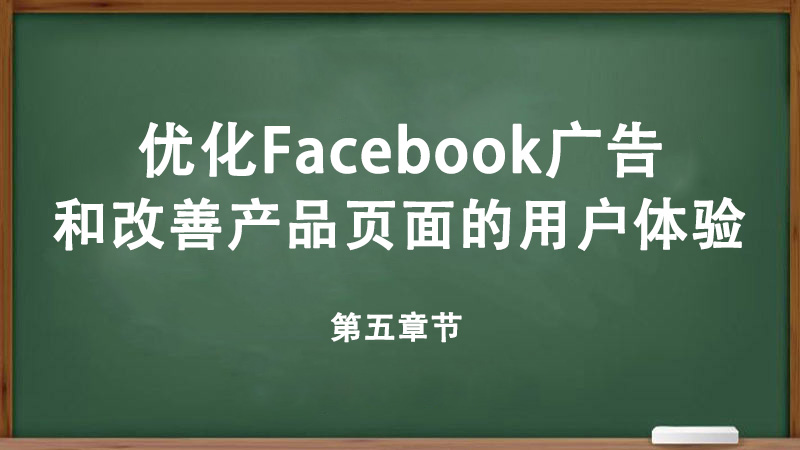優(yōu)化Facebook廣告和改善產(chǎn)品頁(yè)面的用戶體驗(yàn)