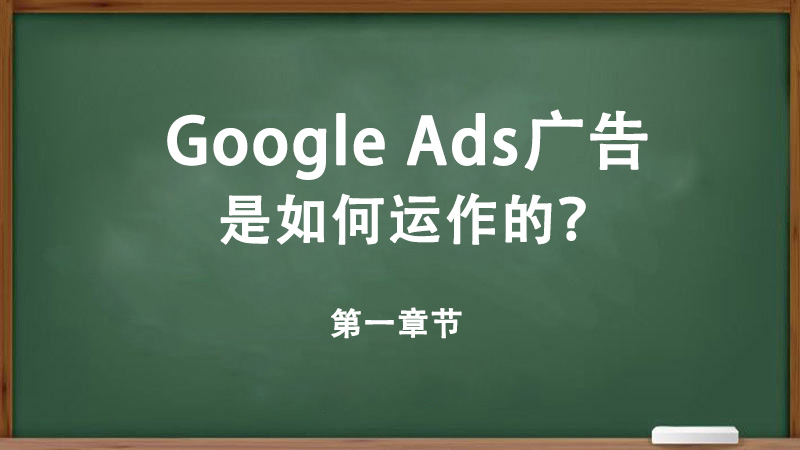 Google Ads廣告是如何運(yùn)作的？