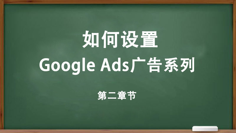 如何設(shè)置Google Ads廣告系列