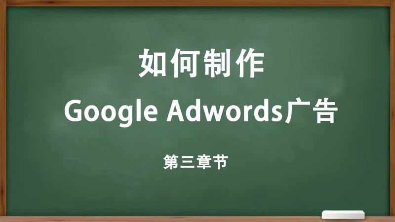 如何制作Google Adwords廣告