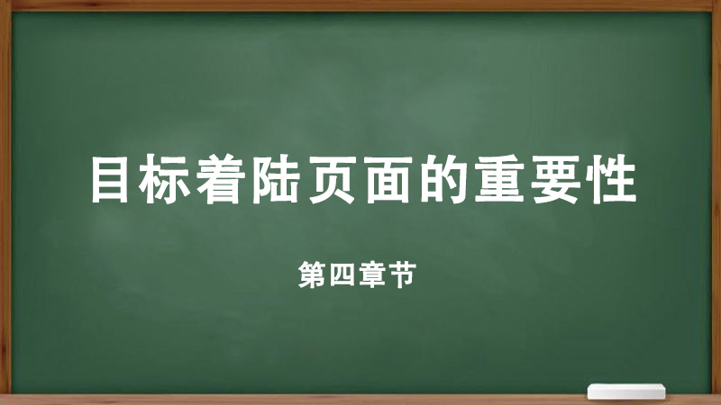 目標(biāo)著陸頁面的重要性。