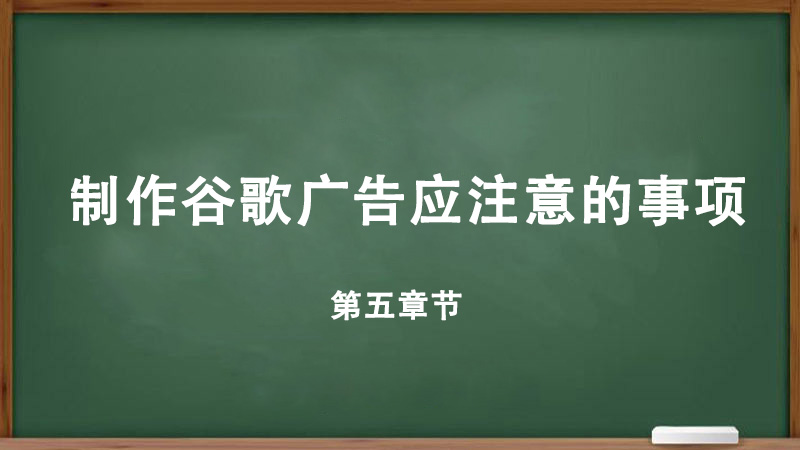 什么是Google ads,制作谷歌廣告應(yīng)注意的事項(xiàng)-詳細(xì)教程