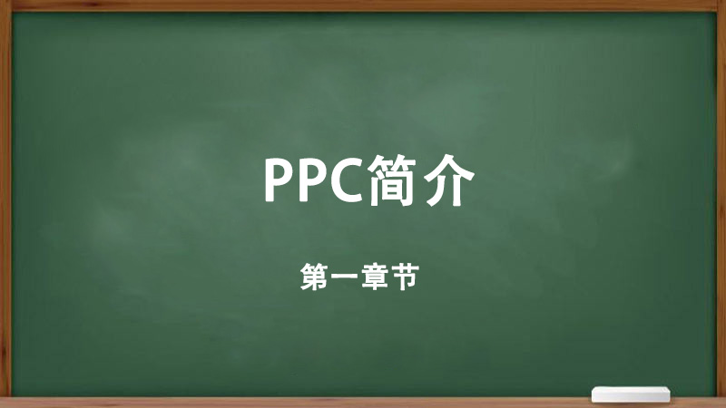 什么是PPC？以及PPC的重要性如何開始創(chuàng)建您的PPC廣告系列-詳細(xì)教程