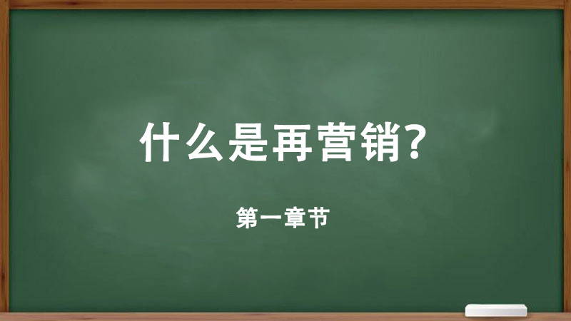 什么是再營銷廣告,為什么再營銷廣告系列很重要？