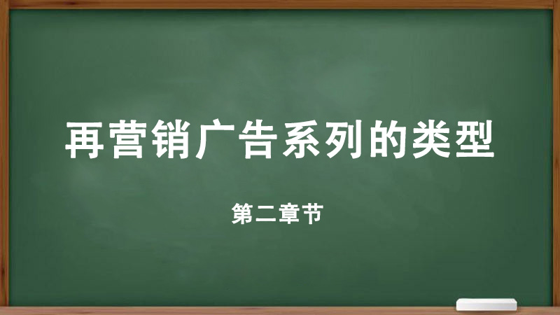 什么是在營銷？為什么再營銷廣告系列很重要？再營銷廣告系列的類型-詳細(xì)解