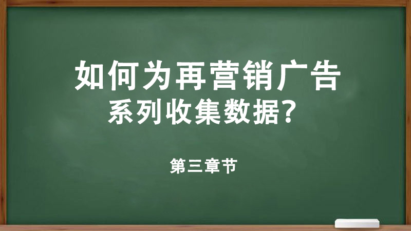 什么是在營銷？如何為再營銷廣告系列收集數(shù)據(jù)？-詳細(xì)解答
