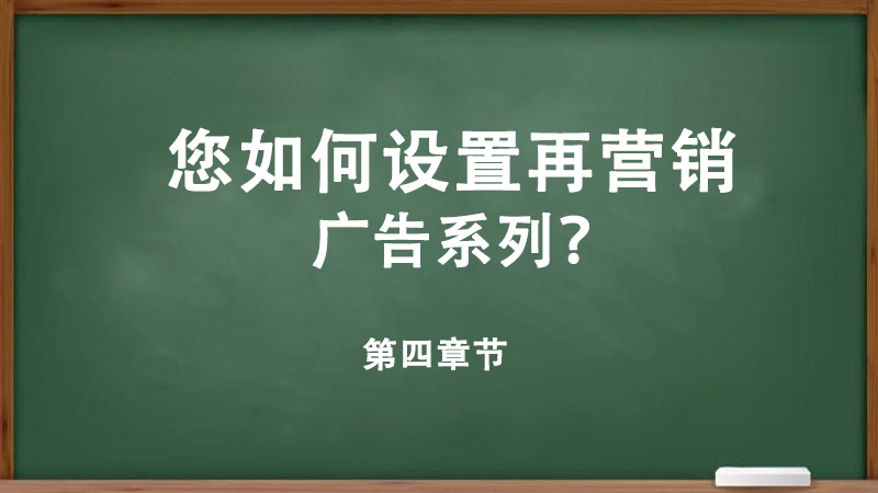 您如何設(shè)置再營(yíng)銷(xiāo)廣告系列？