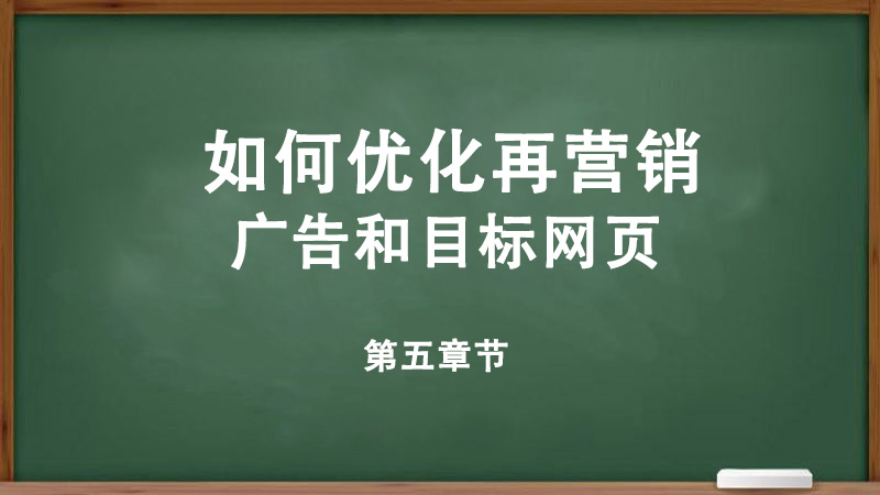 如何優(yōu)化再營銷廣告和目標(biāo)網(wǎng)頁