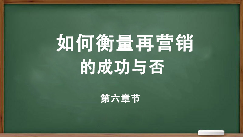 如何衡量再營銷的成功與否