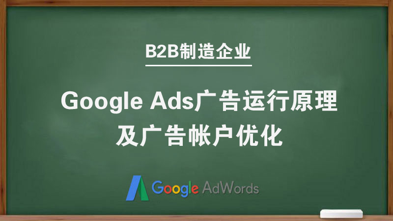 課程四 《Google Ads 廣告數據監控及帳戶優化+詢盤效果優化》