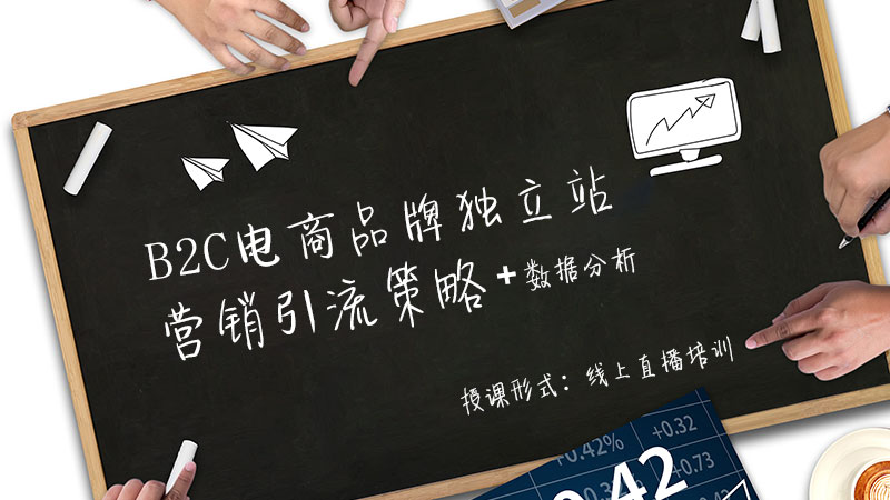 課程八：《B2C電商廣告投放策略+效果分析與優化》